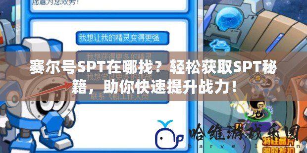 賽爾號SPT在哪找？輕松獲取SPT秘籍，助你快速提升戰力！