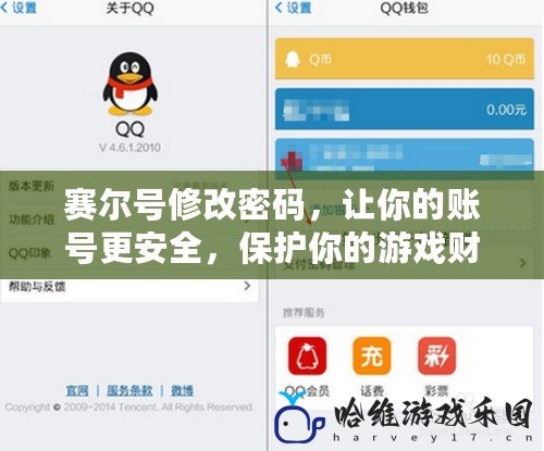 賽爾號修改密碼，讓你的賬號更安全，保護你的游戲財富