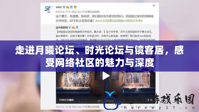 走進月曦論壇、時光論壇與鏡客居，感受網絡社區的魅力與深度