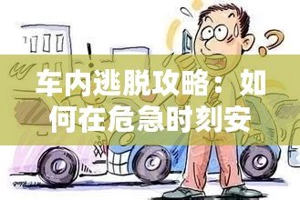 車內逃脫攻略：如何在危急時刻安全自救