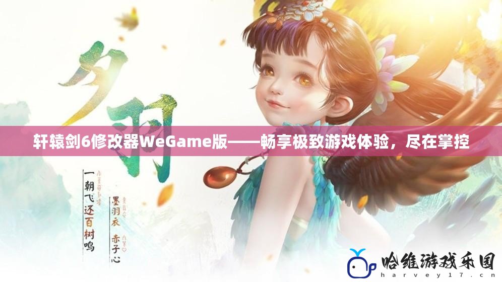 軒轅劍6修改器WeGame版——暢享極致游戲體驗，盡在掌控