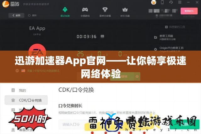 迅游加速器App官網——讓你暢享極速網絡體驗