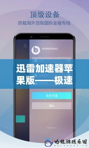 迅雷加速器蘋果版——極速體驗，暢享無限可能