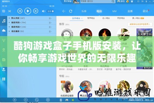 酷狗游戲盒子手機版安裝，讓你暢享游戲世界的無限樂趣