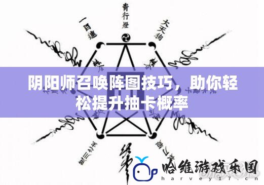 陰陽師召喚陣圖技巧，助你輕松提升抽卡概率