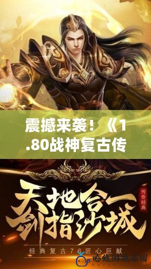 震撼來襲！《1.80戰神復古傳奇》——重溫經典，開啟新的征程