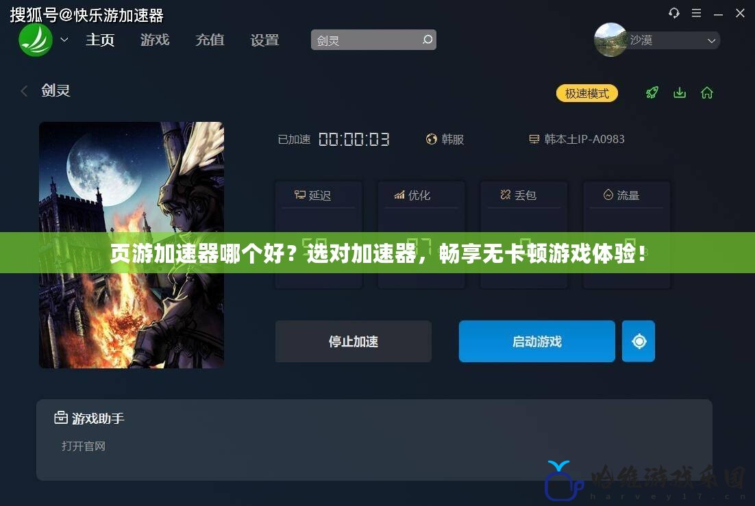 頁(yè)游加速器哪個(gè)好？選對(duì)加速器，暢享無(wú)卡頓游戲體驗(yàn)！