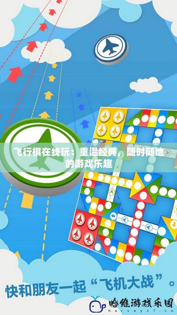 飛行棋在線玩：重溫經典，隨時隨地的游戲樂趣