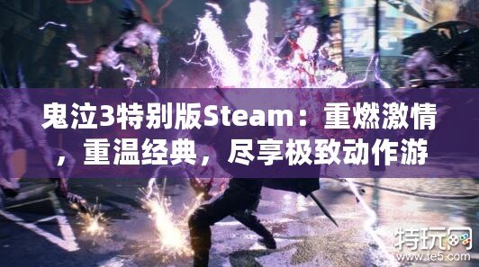 鬼泣3特別版Steam：重燃激情，重溫經(jīng)典，盡享極致動(dòng)作游戲體驗(yàn)！