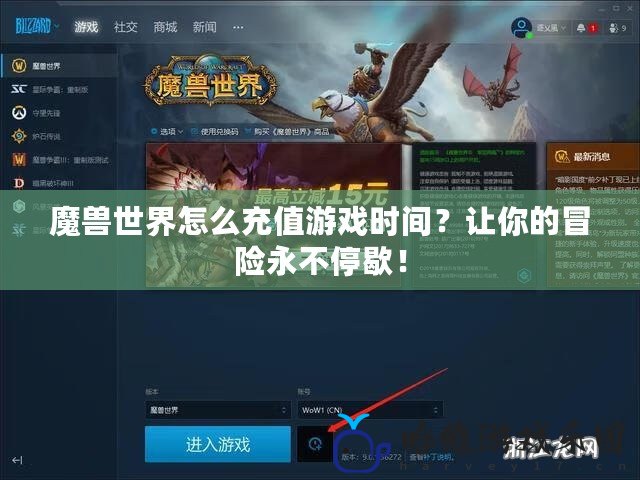 魔獸世界怎么充值游戲時間？讓你的冒險永不停歇！