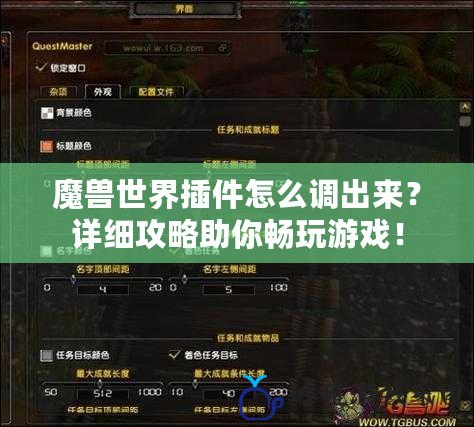 魔獸世界插件怎么調出來？詳細攻略助你暢玩游戲！