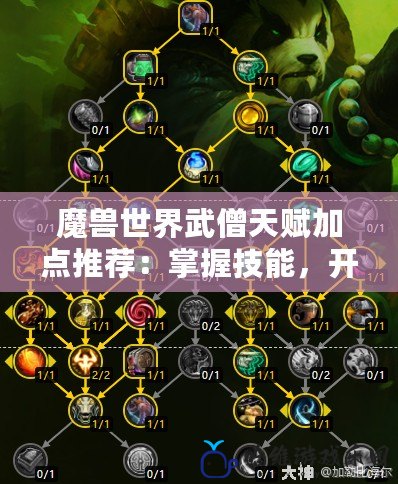 魔獸世界武僧天賦加點推薦：掌握技能，開啟制勝之道