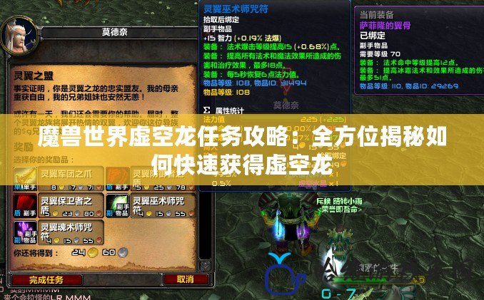 魔獸世界虛空龍任務攻略：全方位揭秘如何快速獲得虛空龍