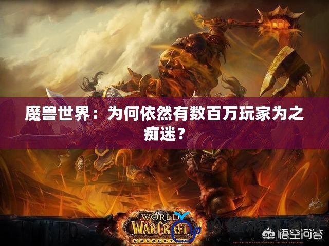 魔獸世界：為何依然有數百萬玩家為之癡迷？