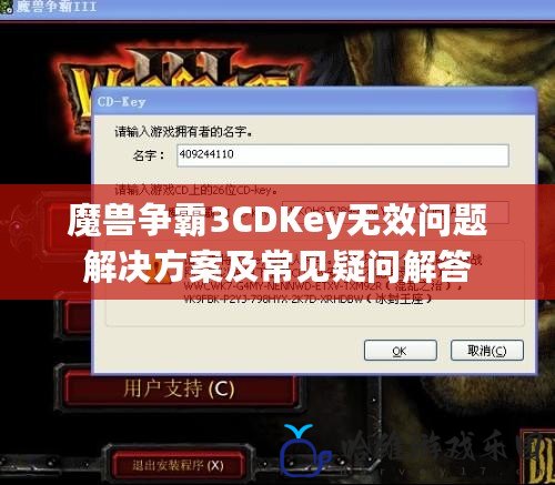 魔獸爭霸3CDKey無效問題解決方案及常見疑問解答