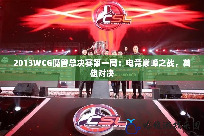 2013WCG魔獸總決賽第一局：電競巔峰之戰，英雄對決