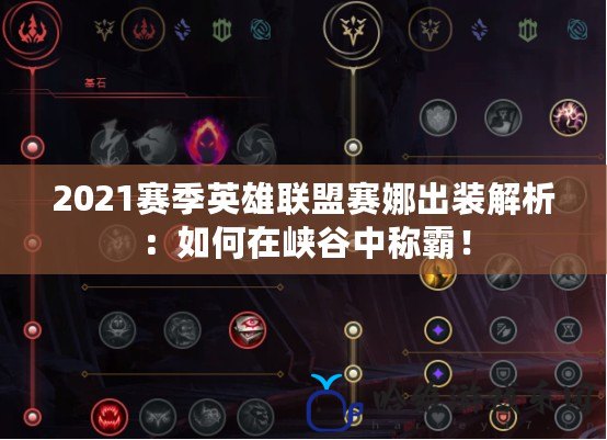 2021賽季英雄聯(lián)盟賽娜出裝解析：如何在峽谷中稱霸！