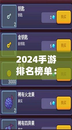 2024手游排名榜單：探索最受玩家熱愛的游戲世界！