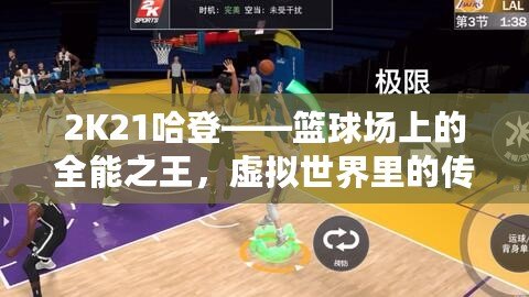 2K21哈登——籃球場(chǎng)上的全能之王，虛擬世界里的傳奇人物