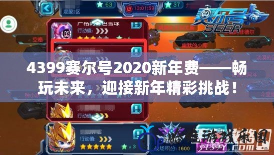 4399賽爾號2020新年費——暢玩未來，迎接新年精彩挑戰(zhàn)！