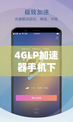 4GLP加速器手機下載，暢享極速上網體驗