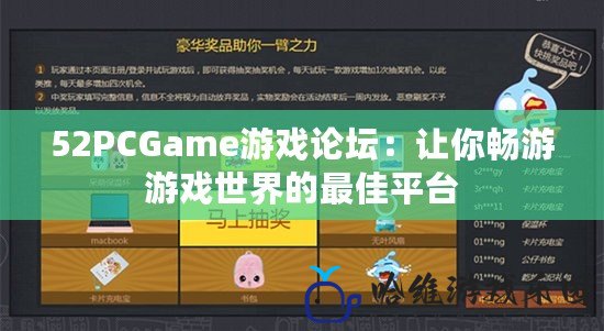 52PCGame游戲論壇：讓你暢游游戲世界的最佳平臺(tái)