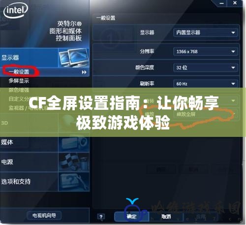 CF全屏設置指南：讓你暢享極致游戲體驗