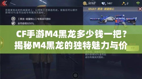 CF手游M4黑龍多少錢一把？揭秘M4黑龍的獨特魅力與價格分析