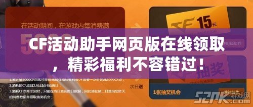 CF活動助手網頁版在線領取，精彩福利不容錯過！