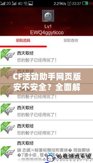 CF活動助手網頁版安不安全？全面解析，給你最權威的答案！