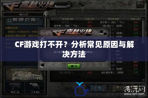 CF游戲打不開？分析常見原因與解決方法