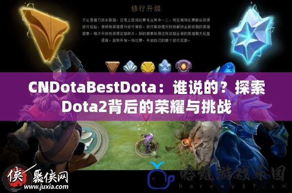 CNDotaBestDota：誰說的？探索Dota2背后的榮耀與挑戰