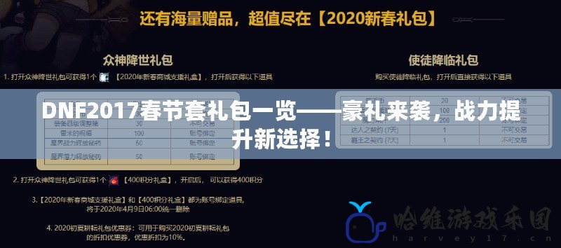 DNF2017春節套禮包一覽——豪禮來襲，戰力提升新選擇！