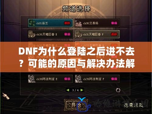 DNF為什么登陸之后進不去？可能的原因與解決辦法解析