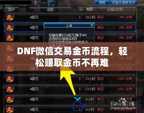 DNF微信交易金幣流程，輕松賺取金幣不再難