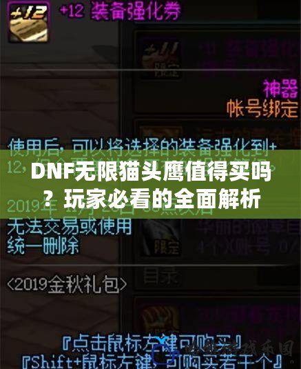 DNF無限貓頭鷹值得買嗎？玩家必看的全面解析