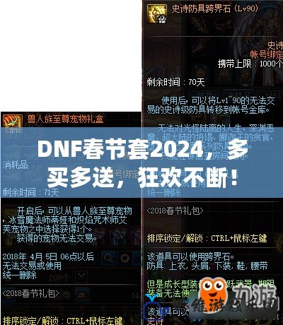 DNF春節套2024，多買多送，狂歡不斷！