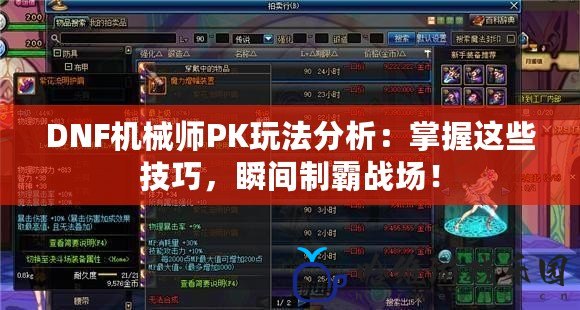 DNF機械師PK玩法分析：掌握這些技巧，瞬間制霸戰場！