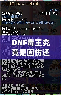 DNF毒王究竟是固傷還是百分比？深度解析讓你一目了然！