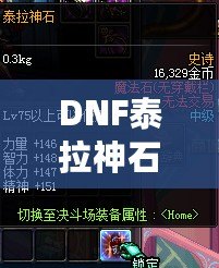 DNF泰拉神石屬性解析，打造你的完美裝備！