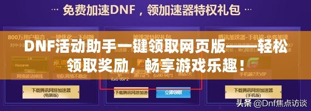 DNF活動助手一鍵領取網頁版——輕松領取獎勵，暢享游戲樂趣！