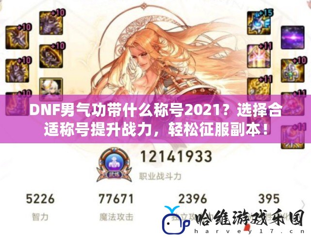 DNF男氣功帶什么稱號2021？選擇合適稱號提升戰力，輕松征服副本！