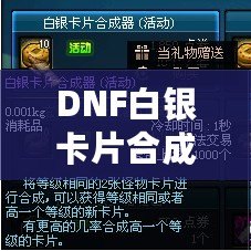 DNF白銀卡片合成器是一次性的嗎？揭秘卡片合成的奧秘與價值