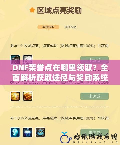 DNF榮譽點在哪里領取？全面解析獲取途徑與獎勵系統！