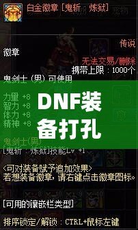 DNF裝備打孔紅色位置：打造最強角色的必備攻略