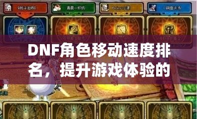 DNF角色移動速度排名，提升游戲體驗的秘密武器！