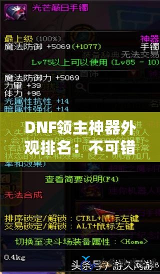 DNF領主神器外觀排名：不可錯過的絕美外觀盤點