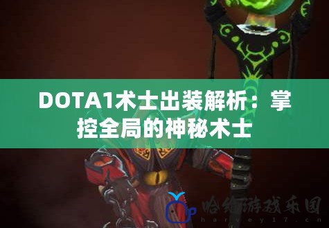 DOTA1術(shù)士出裝解析：掌控全局的神秘術(shù)士