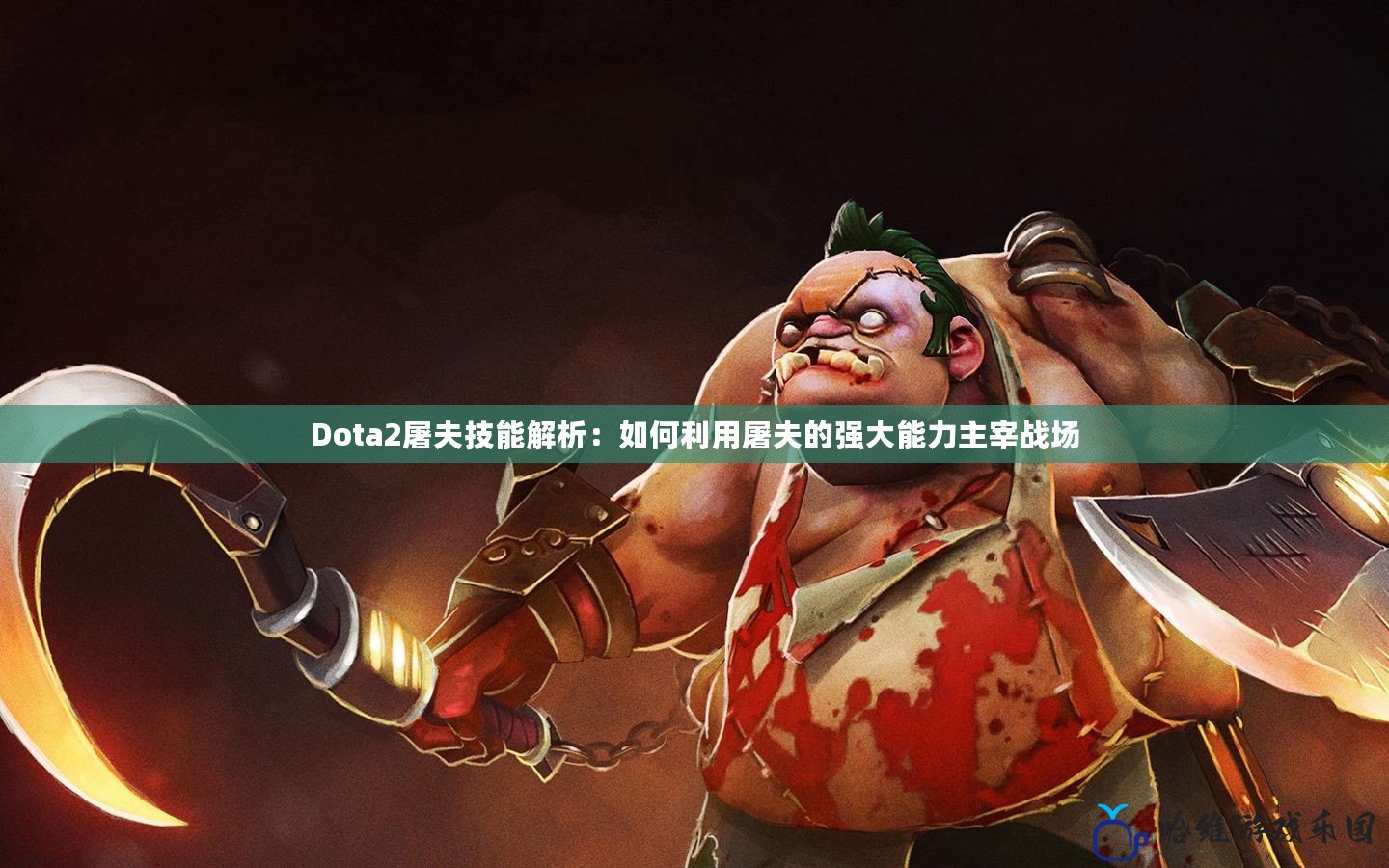 Dota2屠夫技能解析：如何利用屠夫的強(qiáng)大能力主宰戰(zhàn)場