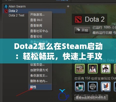 Dota2怎么在Steam啟動：輕松暢玩，快速上手攻略！